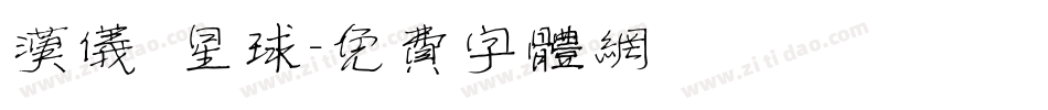 汉仪 星球字体转换